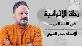 كيفية كتابة الإنشاء في الوزاري   | اللغة العربية |  للسادس الاعدادي والثالث المتوسط ..