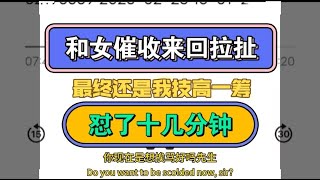 和女催收来回拉扯，最终还是我技高一筹，怼了十几分钟，你现在是想挨骂吗先生#催收 #负债 #逾期 #討債 #還債