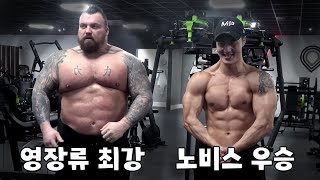 보디빌딩에 도전하는 영장류 최강