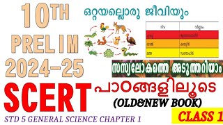 SCERT പാഠങ്ങളിലൂടെ | CLASS1 | STD 5 GENERAL SCIENCE CHAPTER 1 | KERALA PSC I TENTH PRELIMINARY