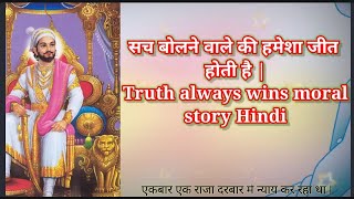 सच बोलने वाले की हमेशा जीत होती है | Truth always wins | moral story Hindi | hindi kahane |story