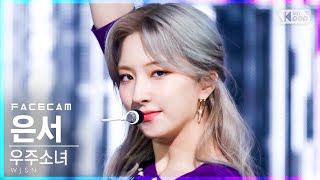 [페이스캠4K] 우주소녀 은서 'UNNATURAL' (WJSN EUNSEO FaceCam)│@SBS Inkigayo_2021.04.11.