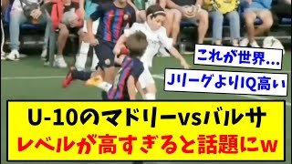 【映像】U-10のクラシコのレベルが高すぎるww【2chサッカー】