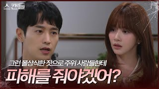 한보름에게 은퇴 계획을 말해주는 최웅 “ 배우 자격도 없는 정우진한테... ” [스캔들/Snow Whites Revenge] | KBS 241115 방송