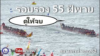 สิงห์อีสาน88 vs เจ้าแม่ประดู่ทอง รอบรอง 55 ฝีพาย เที่ยวกลับสายน้ำ  สนามท่าน้ำนนท์62