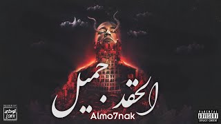 Almo7nak - المُحنك - الحقد جميل ( Official Lyric Video )