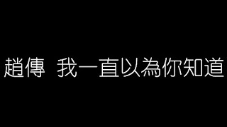 趙傳   我一直以爲你知道 無損音樂FLAC 歌詞LYRICS 純享