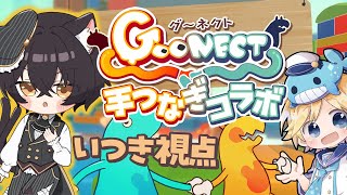 【Goonect】くじ君と一緒にやっていくぞ！