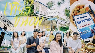 แนะนำสถานที่ท่องเที่ยวในขนอม🥢