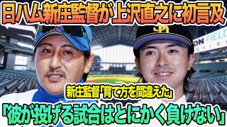 【日ハム新庄監督上沢直之に初言及「彼が投げる試合はとにかく負けない。」】　日ハム　新庄監督　上沢　ソフトバンク