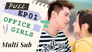 【FULL】Office Girls | EP01 | ENG SUB | 小資女孩向前衝 | Taiwanese Drama | Studio886 | ChineseDrama