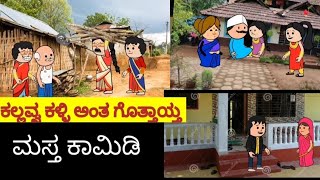 UK ಹಳ್ಳೀ ಜೀವನ ----22@UKComedyCartoonTVchannel