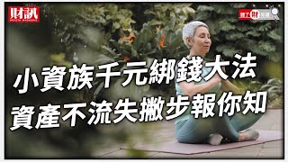 小資族千元綁錢大法！資產不流失撇步報你知｜聽了財知道《Wealth Known》EP72