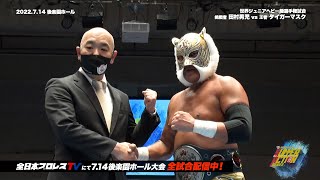 【全日本プロレス】2022.7.14 世界ジュニアヘビー級選手権試合 タイガーマスクvs田村男児 【ダイジェスト\u0026バックステージコメント】