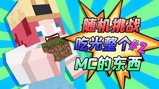 挑戰粉絲02：吃遍MC所有食物要多久？可樂花了8小時！有人挑戰嗎【大小姐可樂】