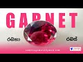 CEYLON NATURAL GARNET GEMSTONE | රබහා | රබස් | SAMEERA GEMS