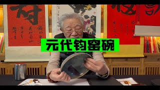 藏友家的元代钧窑碗，请杨实老师鉴定看看