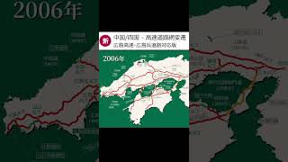 【新】中国/四国の高速道路網 変遷 #shorts