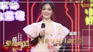 【单曲纯享】黄霄雲首唱新歌《Neverland》，可爱甜美风席卷全场【蒙面唱将猜猜猜S5】第三集  20201115 EP3