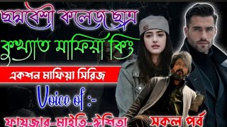 ছদ্মবেশী কলেজ ছাত্র কুখ্যাত মাফিয়া কিং |Mafiya story | সকল পর্ব | A to Z | Pemer golpo |