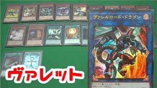 【遊戯王 デッキ紹介】新たなドラゴン ヴァレット デッキ  Vullet Deck!!