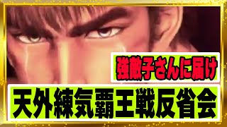 【北斗の拳レジェンズリバイブ】天外練気覇王戦反省会！直してほしいとこがある！強敵子さんに届け！こんなとこやあんなとこ・・・