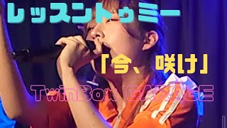 レッスントゥミー「今、咲け」TwinBox GARAGE 20230617