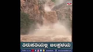 ತಿರುಪತಿಯಲ್ಲಿ ಜಲಪ್ರಳಯ | Tirupati Pralaya | Jala Pralaya | Karnataka News