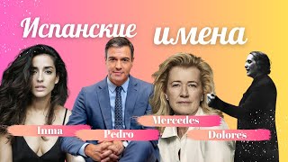 🕍Испанские имена, связанные с католической верой