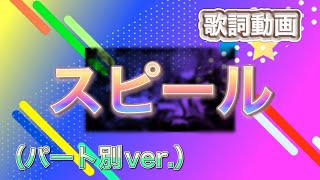 【歌詞動画】スピール（パート別ver.）