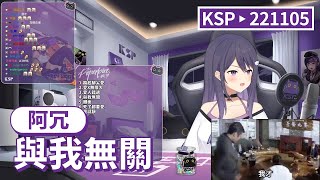 【KSP歌回精華】阿冗｜與我無關＃20221105