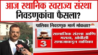 आज स्थानिक स्वराज्य संस्था निवडणुकांचा फैसला ? | Election News | Marathi News