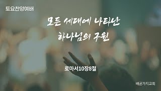 10월30일 배곧가지교회토요찬양예배 / 로마서10:8 / 율법의 마침이 되신 예수님