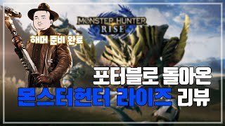 [몬스터헌터 라이즈 리뷰] 이게 그 입문용 몬헌인가요?