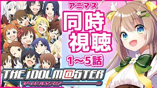 【アニマス同時視聴①】ミリアニ放送前に「アイドルマスター」1～5話を一緒に見よう！【宅録声優VTuber日向瀬ゆず】