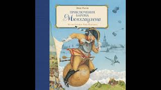 Рудольф Эрих Распе – Приключения барона Мюнхгаузена. [Аудиокнига]