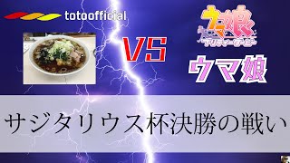 totoofficial VS ウマ娘 サジタリウス杯決勝の戦い ラウンド7【通算3勝3敗】 2022/12/20