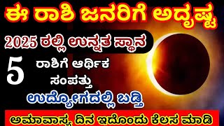 ಈ 5 ರಾಶಿ ಜನರಿಗೆ ಅದೃಷ್ಟದ ಸಂಪೂರ್ಣ ಬೆಂಬಲ ಮತ್ತು ಉದ್ಯೋಗದಲ್ಲಿ ಬಡ್ತಿ