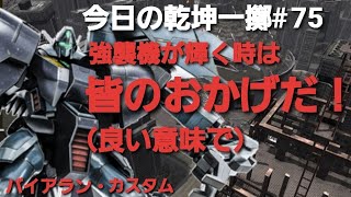 【バトオペ2実況】今日の乾坤一擲#75.バイアラン・カスタム.強襲で活躍するには、味方の協力の基で成り立っている事を忘れちゃいけない！今こそ真の「皆のおかげだ！」の意味を取り戻そう。