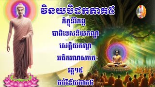 🙏🏻#វិនយបិដកភាគ៥ វគ្គ១៩👉 សំដែងអំពី  បដិទេសនីយកណ្ឌ សេក្ខិយកណ្ឌ អធិករណសមថៈ (ចប់វិន័យភាគ៥)