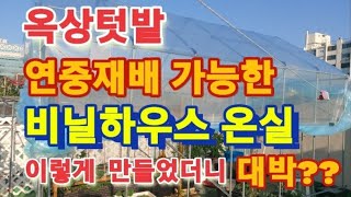 옥상텃밭 연중재배 가능한 비닐하우스 온실/옥상 비닐하우스 온실/발효열 온실/무가온비닐하우스/비닐하우스난방/