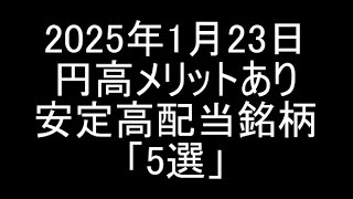 【日本株】2025年1月23日時点/日銀利上げによる円高メリットの安定高配当銘柄「5選」紹介＆解説【高配当株】