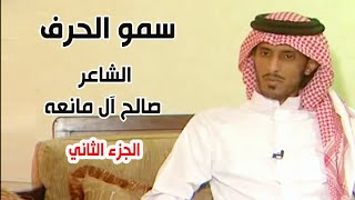 برنامج سمو الحرف || الشاعر / صالح آل مانعه ( الجزء الثاني )