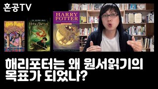 해리포터는 왜 원서읽기의 최종 목표가 되었나? / 해리포터 AR분석 / 교육과정 AR과 비교 / 혼공TV