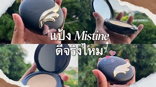 รีวิวแป้ง Mistine มันใช้ดีจริงไหม🫢✨| Punchy Hari