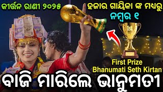 ବାଜି ମାରିଲେ ଭାନୁମତୀ || କୀର୍ତ୍ତନ ରାଣୀ ଭାନୁମତୀ ୨୦୨୫ || Bhanumati seth kirtan party #clickerakshay