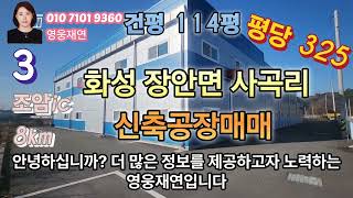 [107]  화성시 장안면 사곡리 조암ic 8km 신축공장매매  성화공인중개사사무소 010-7101-9360