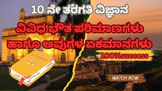 10 ನೇ ತರಗತಿ ವಿಜ್ಞಾನ| ಭೌತ ಪರಿಮಾನಗಳು ಹಾಗೂ ಅವುಗಳ ಏಕಮಾನಗಳು