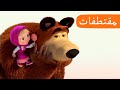 عناق 💖🤗 (الحلقة 19) مقتطفات 🐻👱‍♀️ ماشا والدب 💖🤗 Masha and the Bear