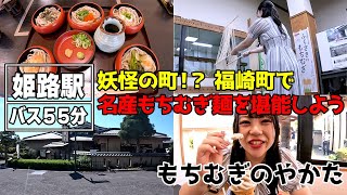 【Fukusaki】Enjoy the new and unique texture of mochimugi noodles【Local Prime Hyogo】